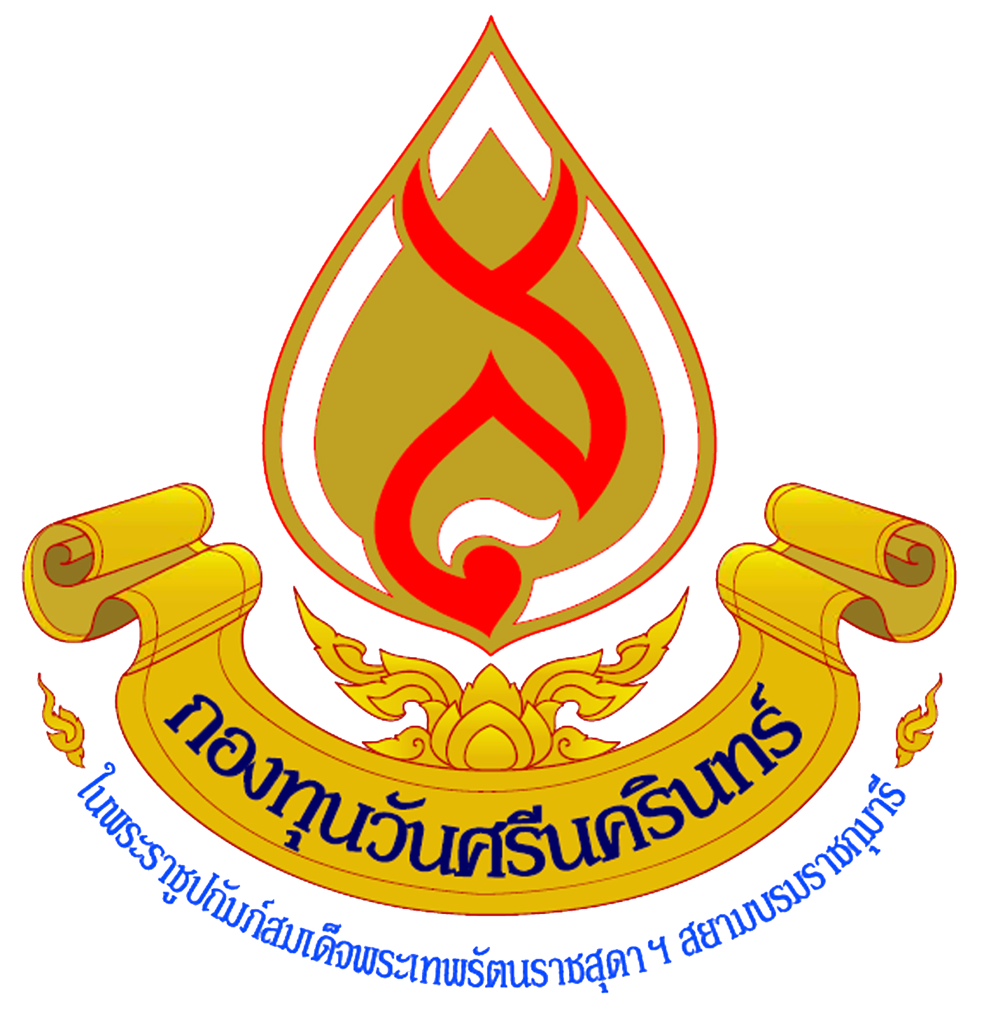 กองทุนวันศรีนครินทร์